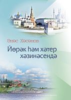 Йөрәк һәм хәтер хәзинәсендә